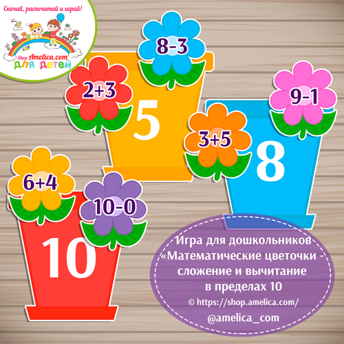 Игра для дошкольников «Математические цветочки — сложение и вычитание в пределах 10»