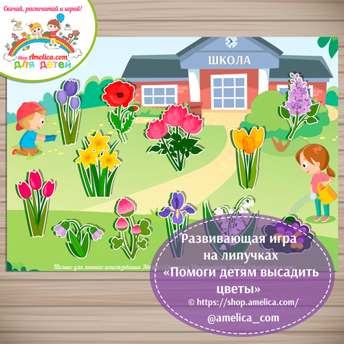 Дидактическая игра на липучках «Помоги детям высадить цветы»