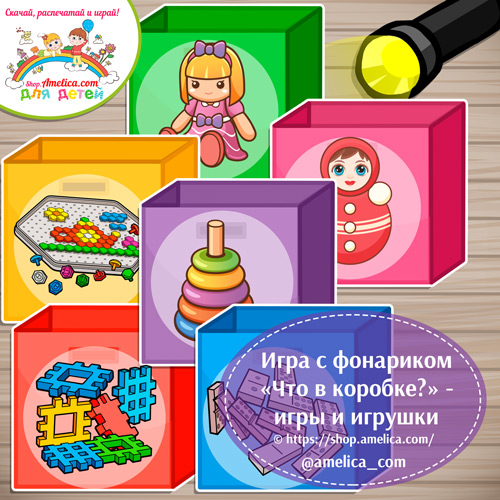 Игра с фонариком для дошкольников «Что в коробке?» — игры и игрушки
