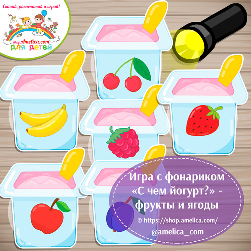 Игра с фонариком для дошкольников «С чем йогурт?» — фрукты и ягоды