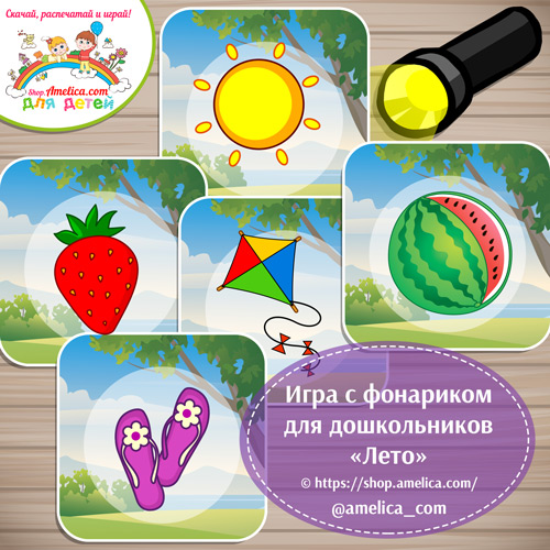 Игра с фонариком для дошкольников «Лето»