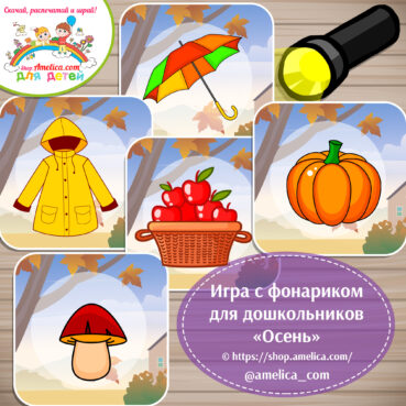 Игра с фонариком для дошкольников «Осень»