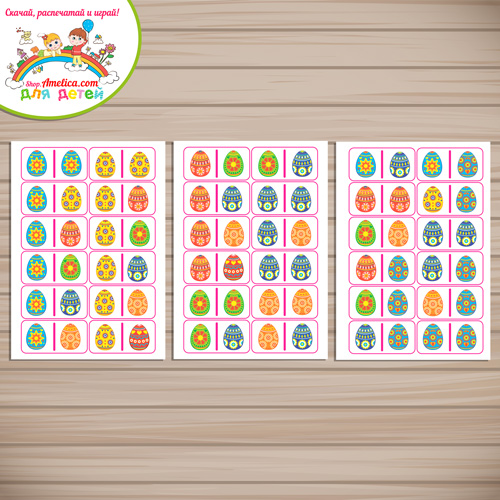 Домино для детей «Пасхальные яйца» шаблон скачать для печати