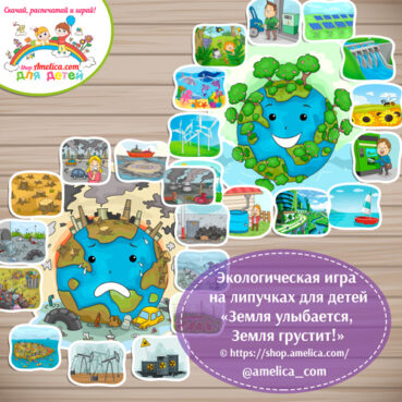 Экологическая игра на липучках для детей «Земля улыбается, Земля грустит!»