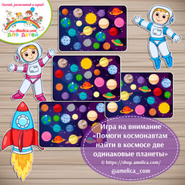 Игра на День Космонавтики для дошкольников «Помоги космонавтам найти две одинаковые планеты»