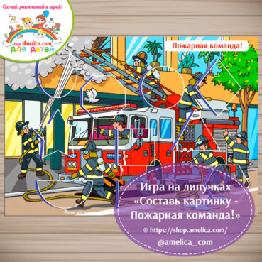 Игра на липучках для детей «Составь картинку - Пожарная команда»
