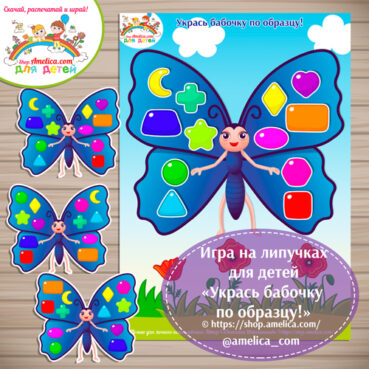 Развивающая игра «Укрась бабочку по образцу!»