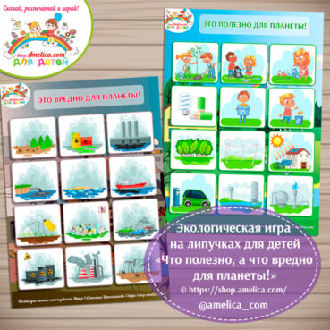 Экологическая игра на липучках для детей «Что полезно, а что вредно для планеты!».