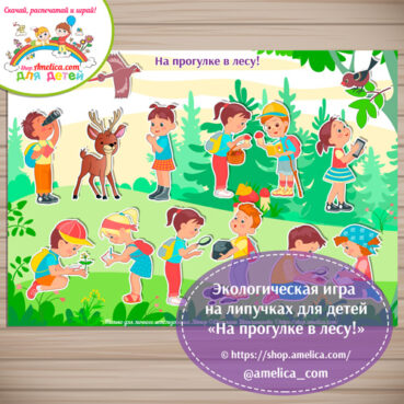 Экологическая игра на липучках для детей «На прогулке в лесу!»