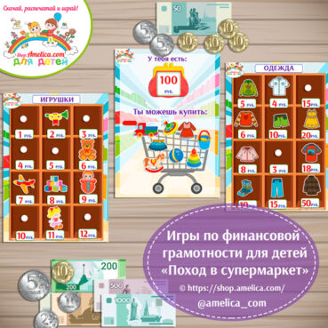 Игры по финансовой грамотности! Дидактическая игра для детей "Поход в супермаркет"