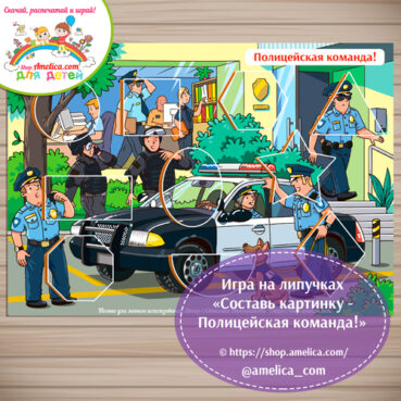 Игра на липучках для детей «Составь картинку - Полицейская команда»