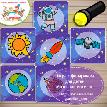 Игра с фонариком на День Космонавтики для дошкольников «Что в космосе?»