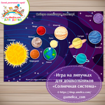 Игра на липучках для детей "Солнечная система"