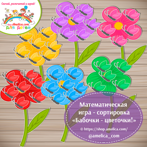 Математическая игра-сортировка на липучках для малышей «Бабочки — цветочки»