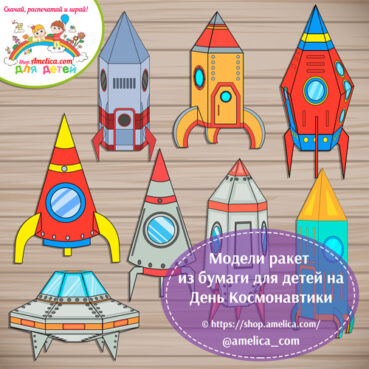 Поделка на День Космонавтики! Модели ракет из бумаги для детей на День Космонавтики.