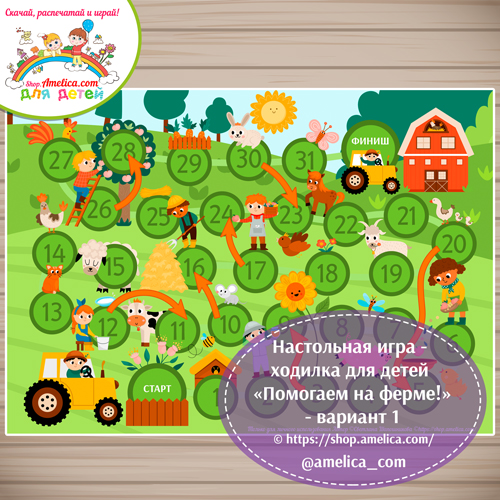Настольная игра - ходилка для детей «Помогаем на ферме!»