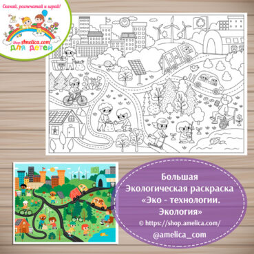 Экологическая раскраска - плакат «Эко - технологии. Экология» формат А2,А3, А4