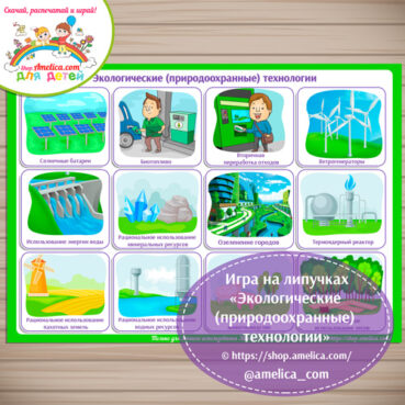 Экологическая игра на липучках для детей «Экологические (природоохранные) технологии!»