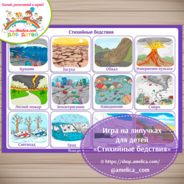 Экологическая игра на липучках для детей «Стихийные бедствия!»