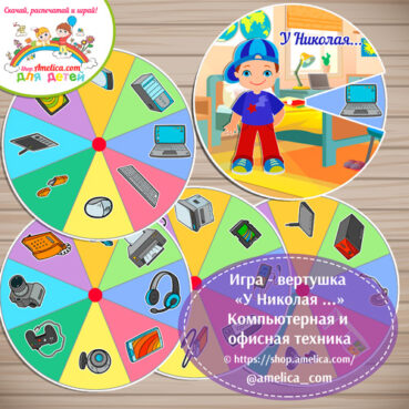 Игра - вертушка для детей «У Николая...» компьютерная и офисная техника