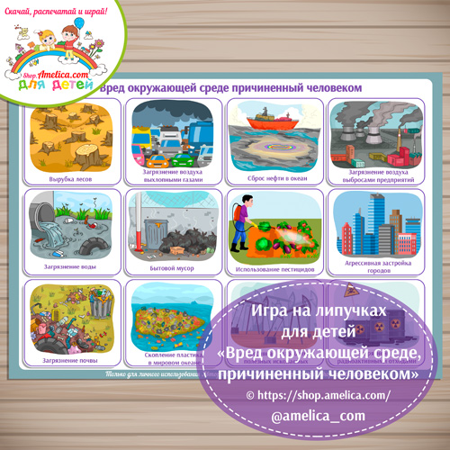 Экологическая игра на липучках для детей «Вред окружающей среде причиненный человеком»