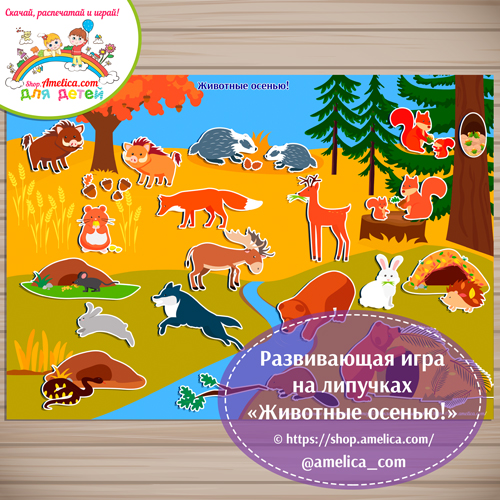 Игра на липучках для дошкольников "Животные осенью!" формат Аз