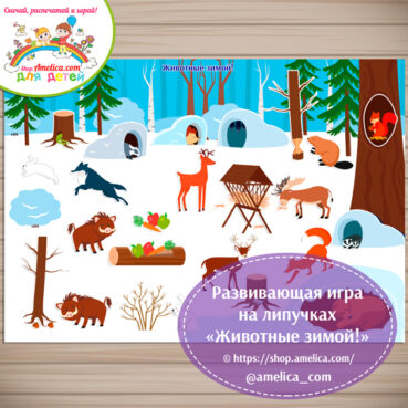 Игра на липучках для дошкольников "Животные зимой!" формат Аз