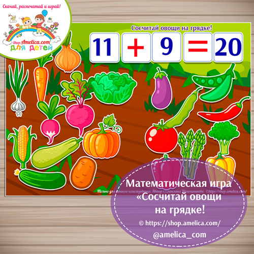 Математическая игра «Сосчитай овощи на грядке!»