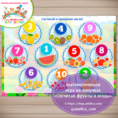 Математическая игра на липучках «Сосчитай фрукты и ягоды»