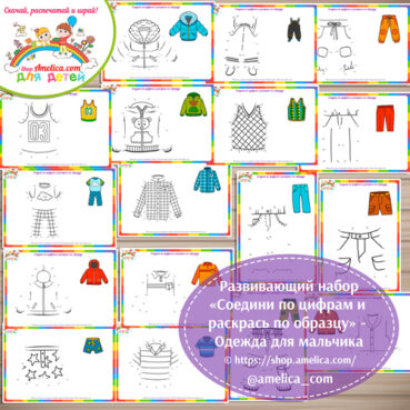 Развивающий набор - раскраски «Соедини по цифрам и раскрась по образцу» - Одежда для мальчика