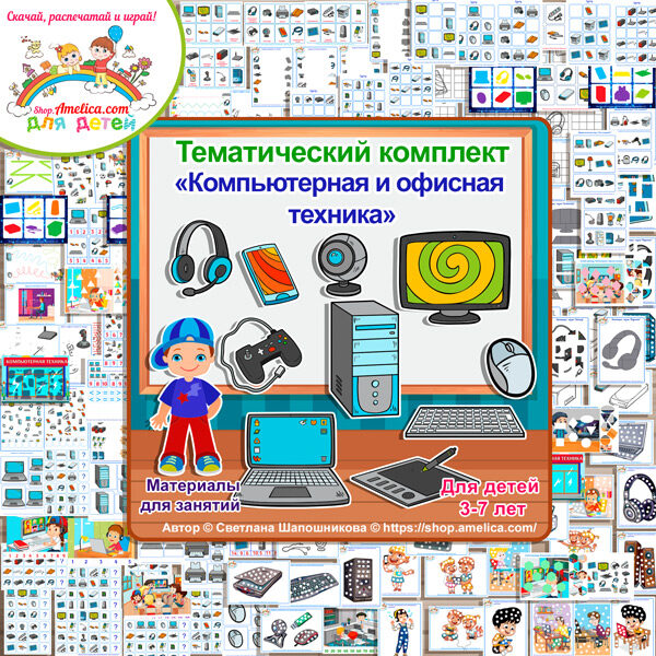 Тематический комплект «Компьютерная и офисная техника»  часть 1