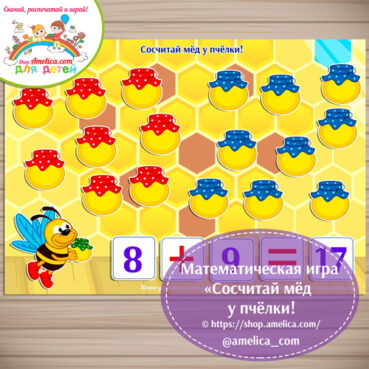 Математическая игра «Сосчитай мёд у пчёлки!»