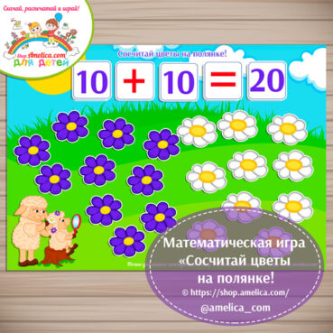 Математическая игра «Сосчитай цветы на полянке!»