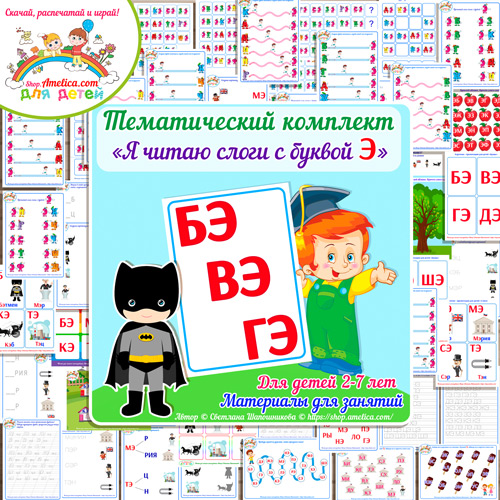 Тематический комплект «Я читаю слоги с буквой Э» для детей от 2 до 7 лет.