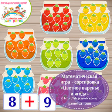 Математическая игра - сортировка «Цветное варенье и ягода!»