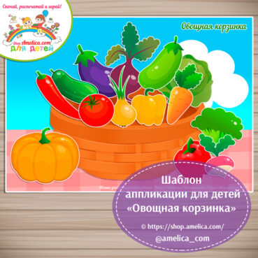Творческое занятие - аппликация для детского сада "Овощная корзинка"