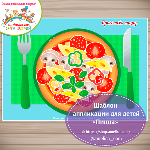Творческое занятие — аппликация для детского сада «Приготовь пиццу»