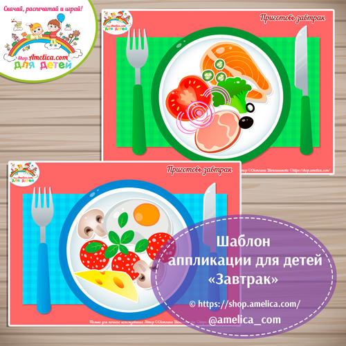 Творческое занятие - аппликация для детского сада "Приготовь завтрак"