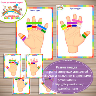 Развивающая игра для детей "Изучаем пальчики с цветными резиночками"