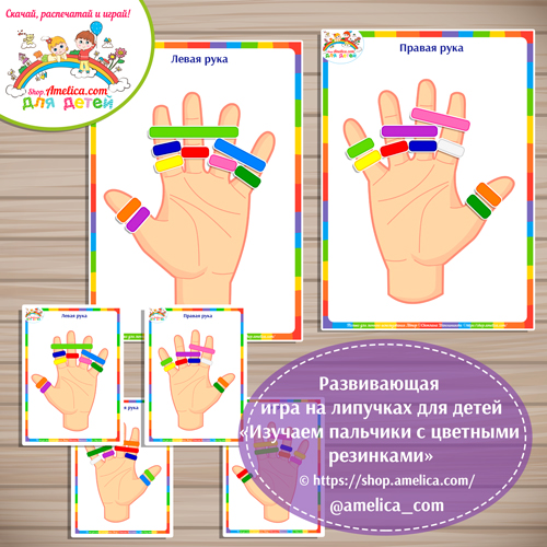 Развивающая игра для детей «Изучаем пальчики с цветными резиночками»