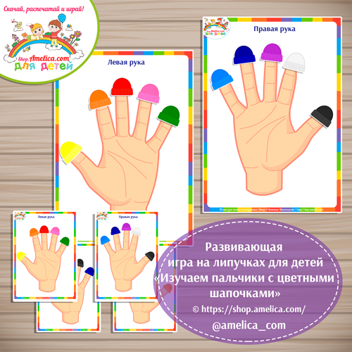 Развивающая игра для детей «Изучаем пальчики с цветными шапочками»