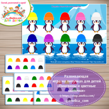 Развивающая игра на липучках для детей «Пингвины и цветные шапочки»