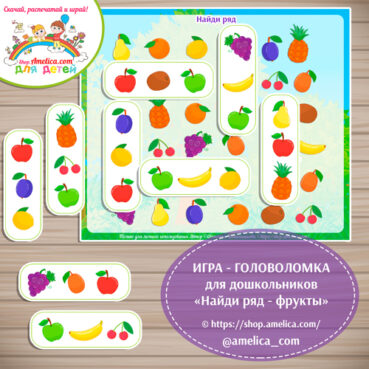 Развивающая игра - головоломка для детей «Найди ряд - фрукты»