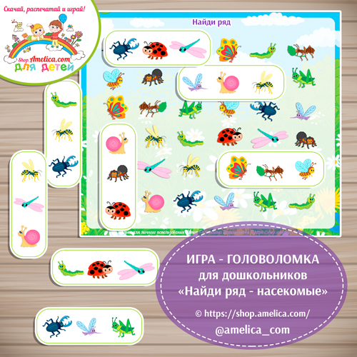 Развивающая игра — головоломка для детей «Найди ряд — насекомые»