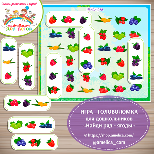 Развивающая игра — головоломка для детей «Найди ряд — ягоды»