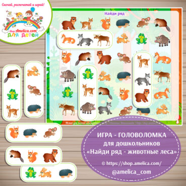 Развивающая игра - головоломка для детей «Найди ряд - животные леса»