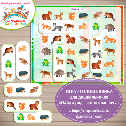 Развивающая игра — головоломка для детей «Найди ряд — животные леса»