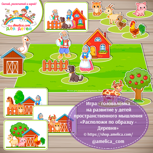 Игра - головоломка на развитие у детей пространственного мышления «Расположи по образцу - Деревня»