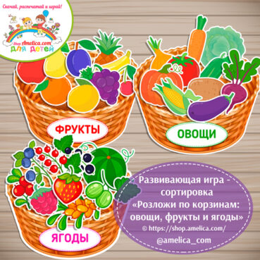 Развивающая игра - сортировка «Розложи по корзинам: овощи, фрукты и ягоды»