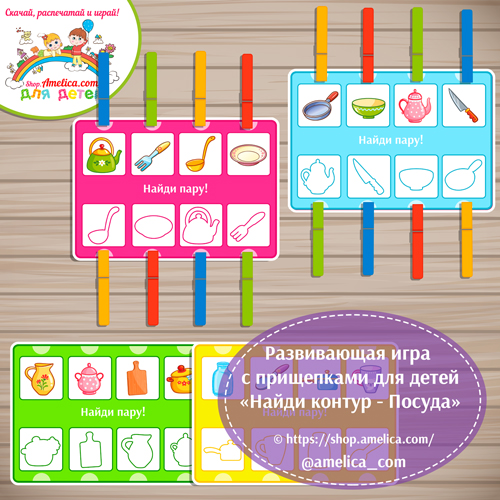 Развивающая игра с прищепками для детей «Найди контур — Посуда»
